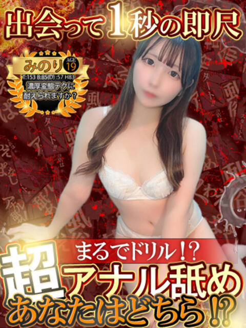みのり 性の極み 技の伝道師 ver. 匠（即尺・アナル舐め・ザーメンプレイ専門デリヘル）
