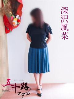深沢風菜 五十路マダム 岐阜店（金津園/デリヘル）