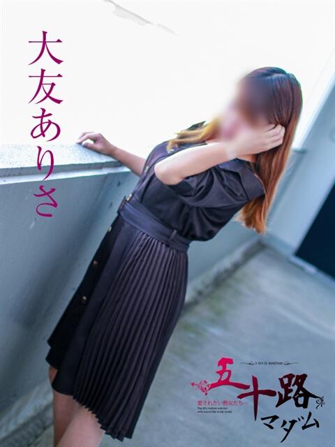大友ありさ 五十路マダム 岐阜店（熟女デリヘル）