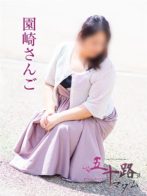 園崎さんご 五十路マダム 岐阜店（熟女デリヘル）