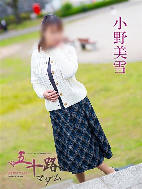 小野美雪 五十路マダム 岐阜店（熟女デリヘル）