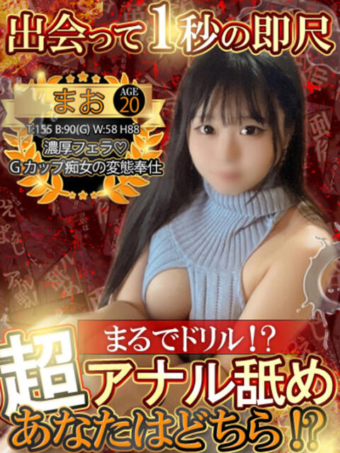 まお 性の極み 技の伝道師 ver. 匠（即尺・アナル舐め・ザーメンプレイ専門デリヘル）