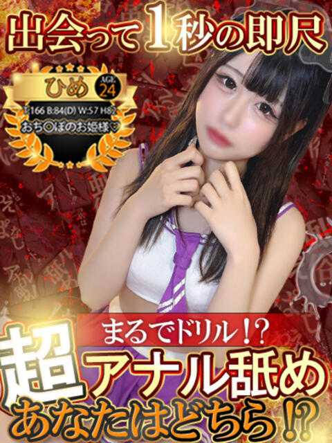 ひめ 性の極み 技の伝道師 ver. 匠（即尺・アナル舐め・ザーメンプレイ専門デリヘル）