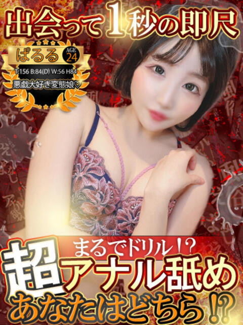 ぱるる 性の極み 技の伝道師 ver. 匠（即尺・アナル舐め・ザーメンプレイ専門デリヘル）