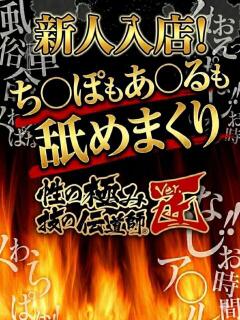 ほの 性の極み 技の伝道師 ver. 匠（池袋/デリヘル）
