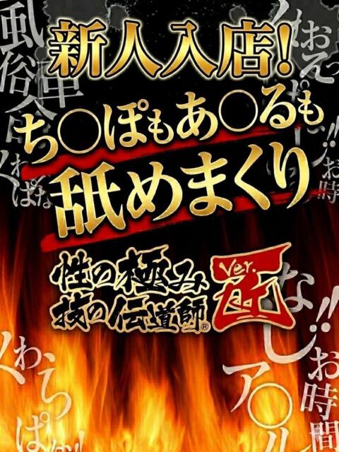 ほの 性の極み 技の伝道師 ver. 匠（即尺・アナル舐め・ザーメンプレイ専門デリヘル）