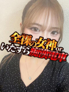 せいか 全裸の女神orいたずら痴漢電車(上野/ホテヘル)