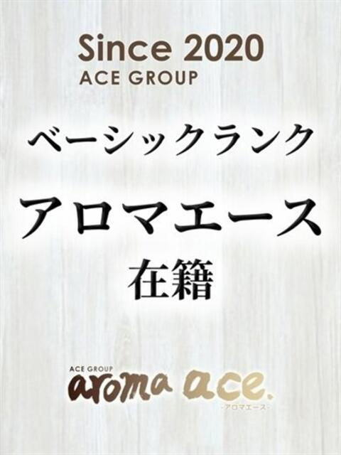 ユン(ゆん)ベーシック新人 aroma ace.(出張アロマエステ)