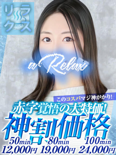 めぐみ a Relax -大人のリラクゼーションスパ-remember（ソープランド）