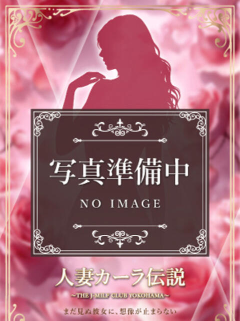 すもも 人妻カーラ伝説 THE J-MILF CLUB YOKOHAMA(人妻夜這い、逆夜這い専門ヘルス)
