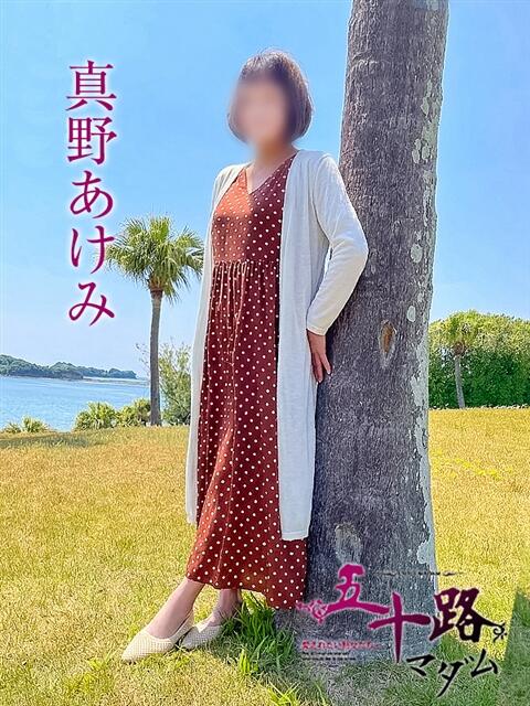 真野あけみ 五十路マダムエクスプレス神戸店(カサブランカグループ)（人妻・熟女デリヘル）