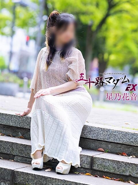 星乃花音 五十路マダムエクスプレス横浜店（カサブランカグループ）（熟女デリヘル）