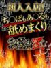 やよい 性の極み 技の伝道師 ver. 匠（/）