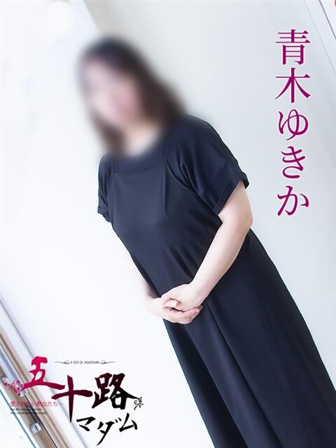 青木ゆきか 五十路マダム 岐阜店(熟女デリヘル)