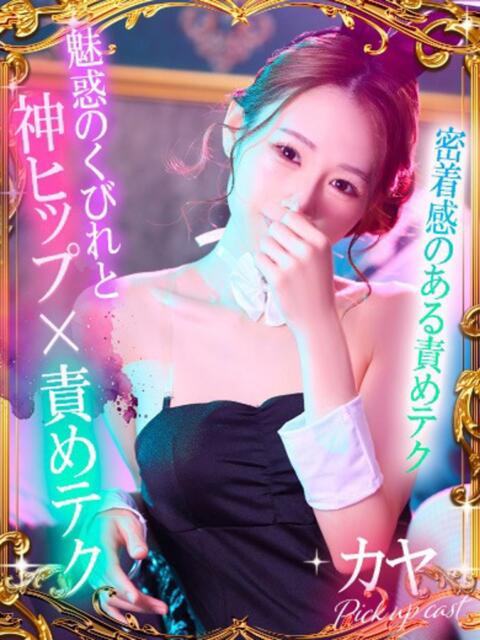 カヤ【魅惑のクビレとお尻】 ドＭなバニーちゃん小倉店（ソープランド）