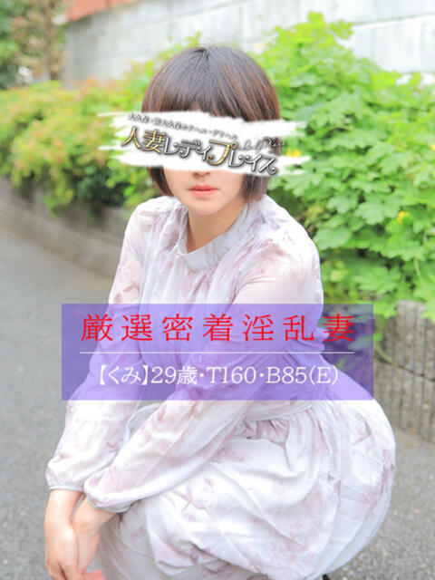 くみ 人妻・若妻デリヘル レディプレイス(デリヘル(人妻若妻専門店))