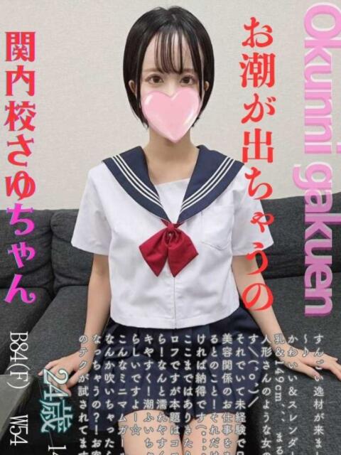 さゆ おクンニ学園 横浜関内校（デリヘル）