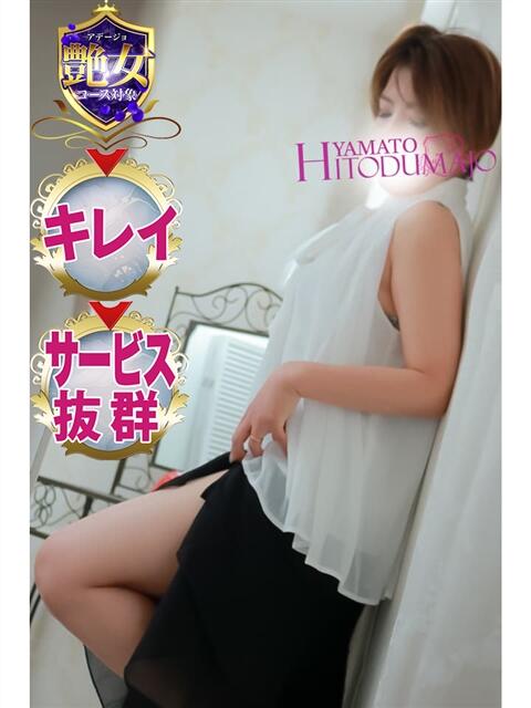 みずき 大和人妻城（人妻路上待ち合わせデリヘル）