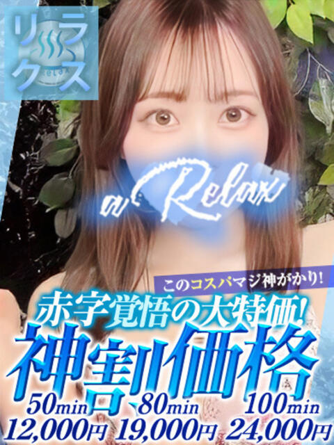 あこ a Relax -大人のリラクゼーションスパ-remember(ソープランド)