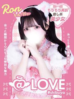 ろん コンカフェ×オナクラ ＠LOVE渋谷店（渋谷/デリヘル）