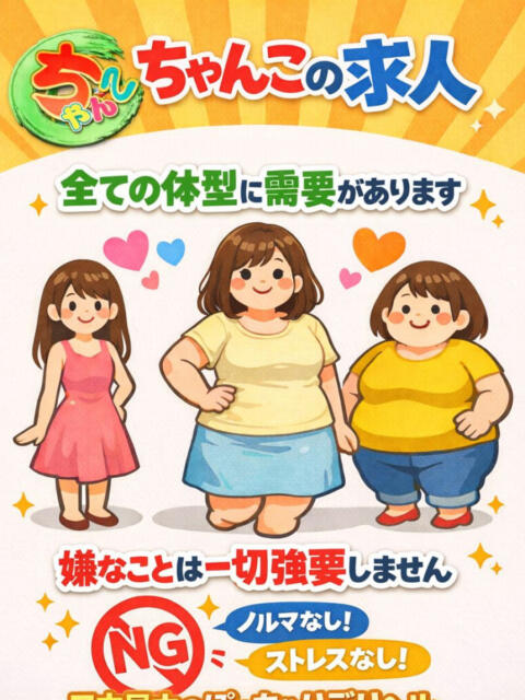 西宮ちゃんこ 兵庫西宮尼崎ちゃんこ（ぽっちゃり系デリヘル）