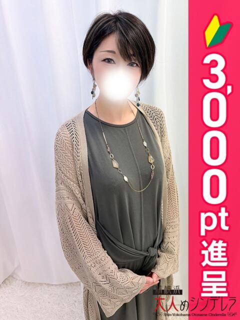 藤堂せつな 大人めシンデレラ 新横浜店（シンデレラグループ）（デリヘル）