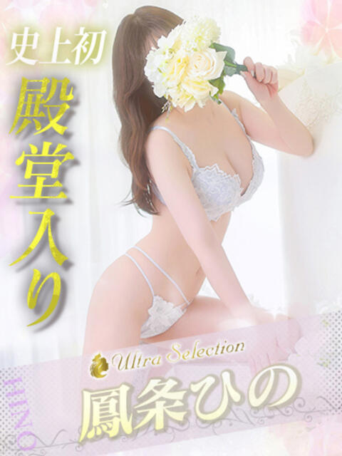 鳳条ひの ウルトラセレクション（デリヘル）