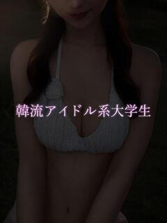 韓流アイドル系大学生 ASK TOKYO（六本木/デリヘル）