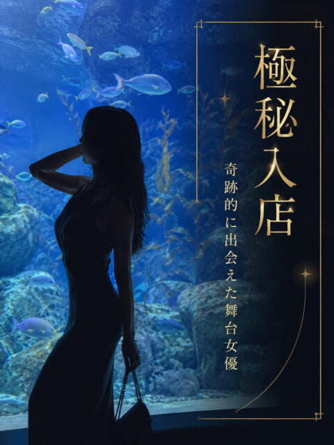 極秘入店 舞台女優 ASK TOKYO(高級デリヘル)