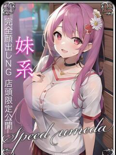 きき スピード梅田店（梅田/ホテヘル）