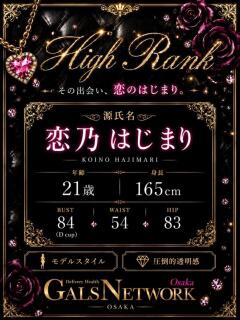 恋乃はじまり ギャルズネットワーク大阪（梅田/デリヘル）