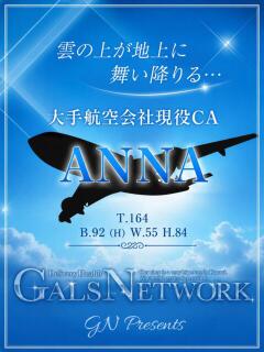 ANNA ギャルズネットワーク大阪（梅田/デリヘル）