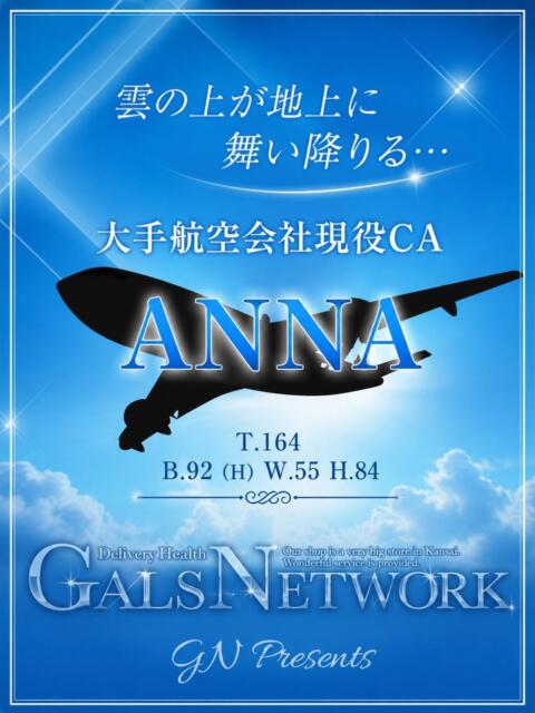 ANNA ギャルズネットワーク大阪(デリヘル)
