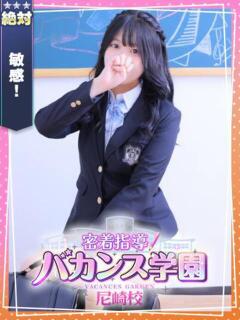 みみ 密着指導！バカンス学園 尼崎校（尼崎/デリヘル）