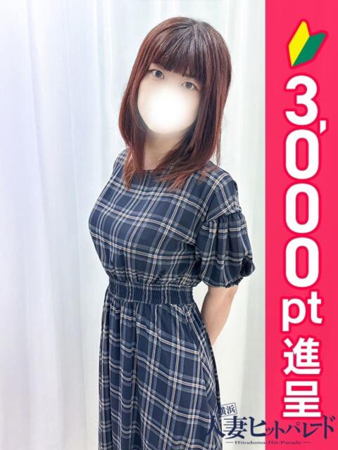 えりな 横浜人妻ヒットパレード（シンデレラグループ）（人妻系デリヘル）