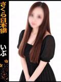 いぶ club さくら日本橋店（日本橋/ホテヘル）