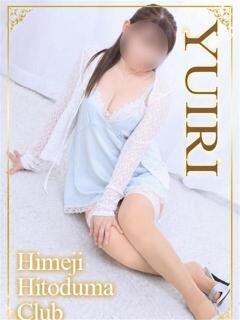 ゆいり 姫路人妻クラブ（姫路/デリヘル）