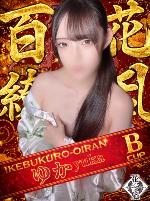 ゆか おいらん(池袋)（セクキャバ）