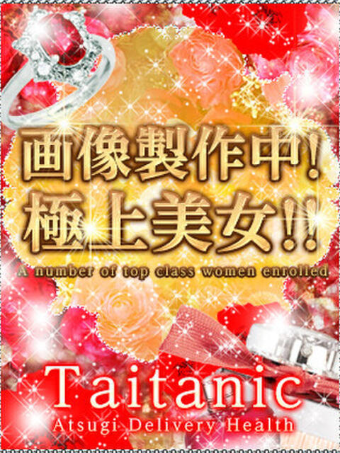 きさき タイタニック（デリヘル）