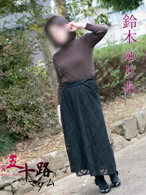 鈴木ゆりあ 五十路マダムエクスプレス神戸店(カサブランカグループ)（人妻・熟女デリヘル）