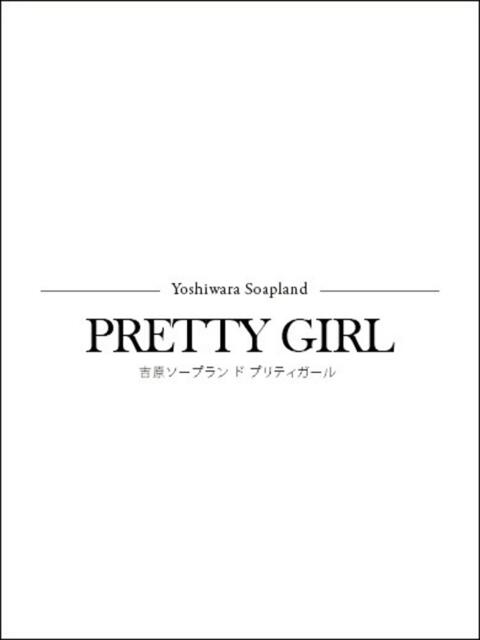 ふう♪ プリティーガール（ソープランド）