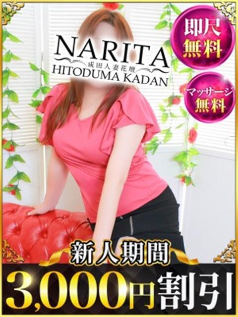 みなよ 成田人妻花壇(待ち合わせ型人妻デリヘル)
