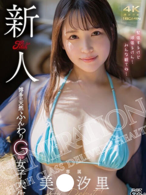 美〇　汐里 NEW GENERATION（デリヘル）