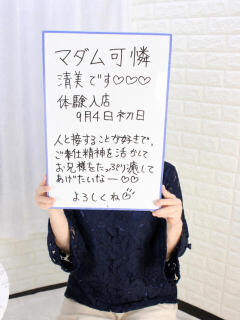 きよみ マダム可憐（奈良/デリヘル）