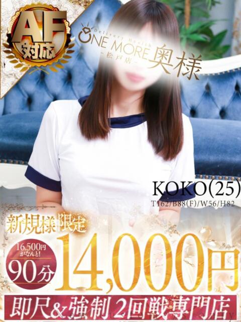 ここ One More 奥様　松戸店（人妻系デリヘル）