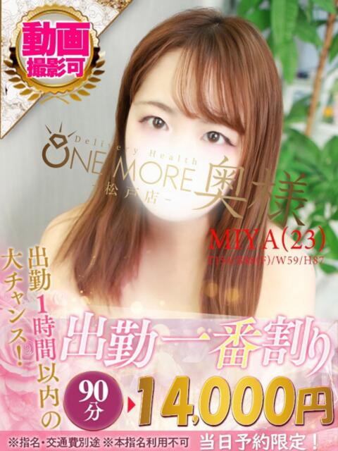 みや One More 奥様 松戸店(人妻系デリヘル)