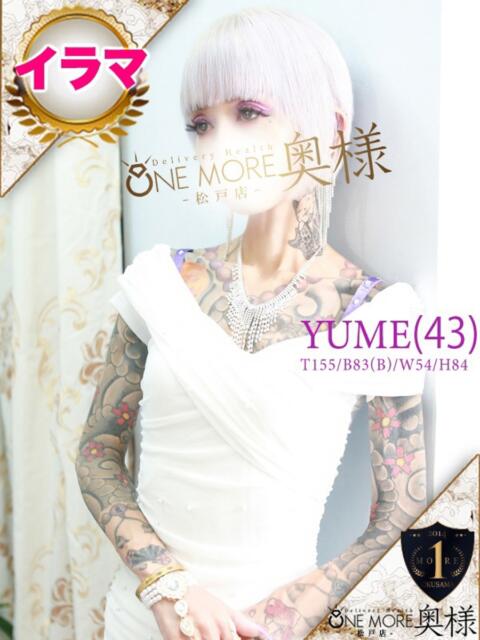 ゆめ One More 奥様　松戸店（人妻系デリヘル）