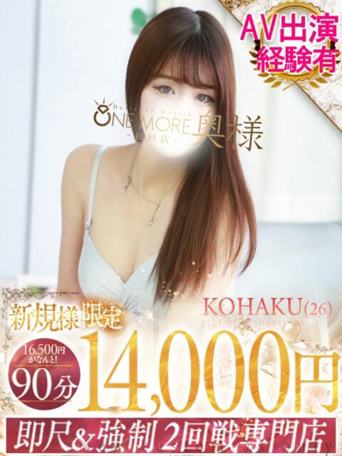こはく One More 奥様　松戸店（人妻系デリヘル）