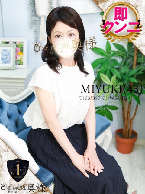 みゆき One More 奥様　松戸店（人妻系デリヘル）