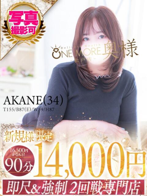 あかね One More 奥様　松戸店（人妻系デリヘル）